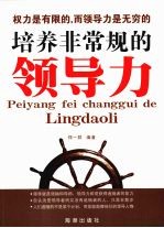 培养<em>非<em>常规</em></em>的领导力