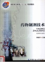 药物制剂<em>技术</em>