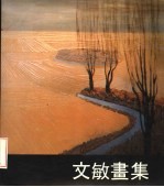<em>文敏</em>书集
