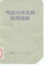 气动元件及其应用回路