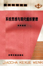 <em>系统</em>思维与现代组织<em>管理</em>