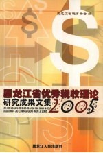 <em><em>黑龙</em><em>江省</em></em>优秀税收理论研究成果文集  2005