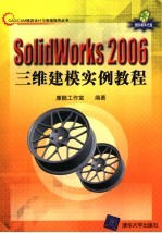 SolidWorks 2006<em>三维</em><em>建模</em>实例教程