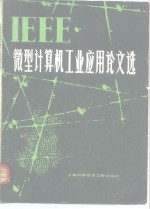 IEEE<em><em>微型</em><em>计算机</em></em>工业<em>应用</em>论文选
