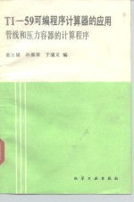 TI-59<em>可编</em><em>程序</em>计算器的<em>应用</em> 管线和压力容器的计算<em>程序</em>
