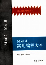 Motif实用<em>编程</em>大全