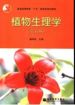 <em>植物</em>生理学  第5版