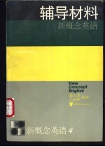 新概念英语  第4册  流利英语  辅导材料