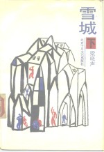 雪城  下