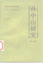 <em>孙中</em>山研究  第1辑