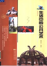 生活中的公共艺术
