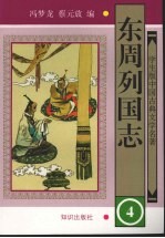 东周列国志  4