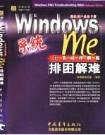 <em>Windows</em> Me排困解难 上 <em>系统</em>详解篇