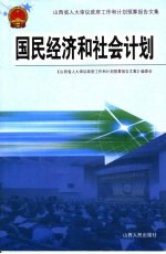 国民经济<em>和</em>社会计划