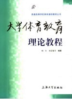 <em>大学</em><em>体育</em>教育理论<em>教程</em>
