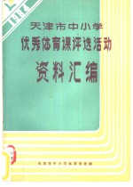天津市中小学优秀体育课<em>评选</em>活动资料汇编