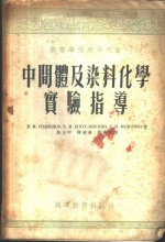 中间体及染料化学实验指导