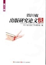 <em>四<em>川省</em></em><em>出版</em>研究论文选  第六辑