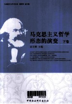 马克思主义哲学形态的演变  下