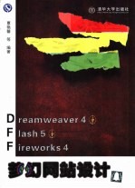 <em>Dreamweaver</em> 4+<em>Flash</em> 5+<em>Firework</em>s 4梦幻网站<em>设计</em>