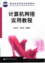 <em>计<em>算机</em></em><em>网络</em><em>实用</em><em>教程</em>