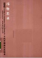 缘物若水  关于中国画教学的思考