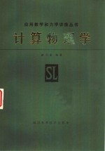计算物理学