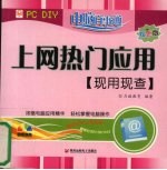 上网热门应用现用现查  双色版