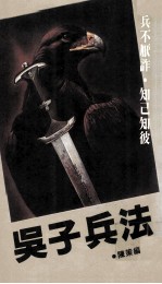 吴子兵法  巧<em>策</em>七大法则