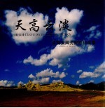 天高云淡  <em>张明</em>安风光摄影作品集