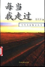 每当我走过