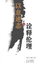 以意逆志与诠释伦理