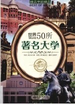 世界50所<em>著</em>名大学