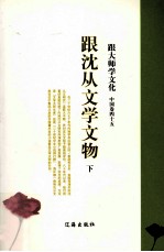 跟大师学文化  <em>中国</em>卷  45  跟沈从文学文物  下
