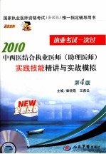 2010中西医结合执业医师实践技能精讲与实战模拟  全新改版