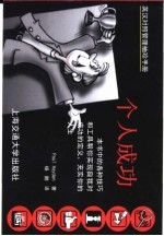 英汉对照管理<em>袖珍</em><em>手册</em>  个人成功
