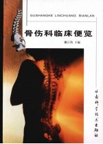 骨伤科临床便览