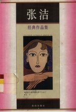 张洁<em>经典</em>作品集