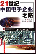 21世纪中国<em>电子</em>企业之路