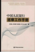 中国人民银行巡察工作<em>手册</em>