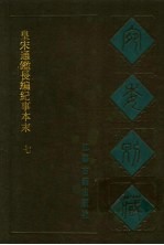 宛委别藏  36  皇宋通长编纪事本末  七