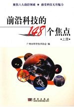 前沿科技的148个焦点  上