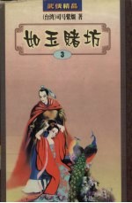 <em>司马</em>紫烟作品集  9  如玉赌坊  3