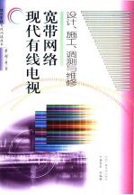 现代有线电视宽带网络<em>设计</em>、施工、调测与维修