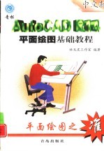 AutoCAD R14平面绘图基础教程  中文版