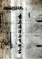 <em>渔业</em>经济<em>技术</em>丛书  鱼类遗传与育种学