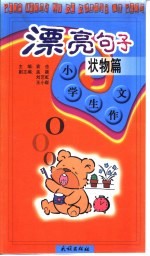 小学生作文·漂亮<em>句子</em>·状物篇