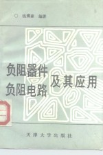 负阻器件负阻电路及其应用