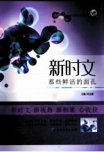 新时文  那些鲜活的面孔
