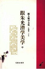 跟大师学文化  <em>中国</em>卷  35  跟朱光潜学美学  中